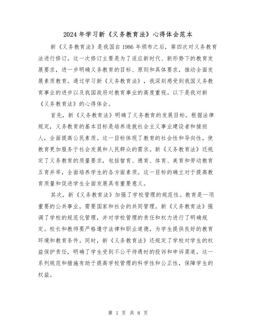 2024年学习新《义务教育法》心得体会范本（3篇）