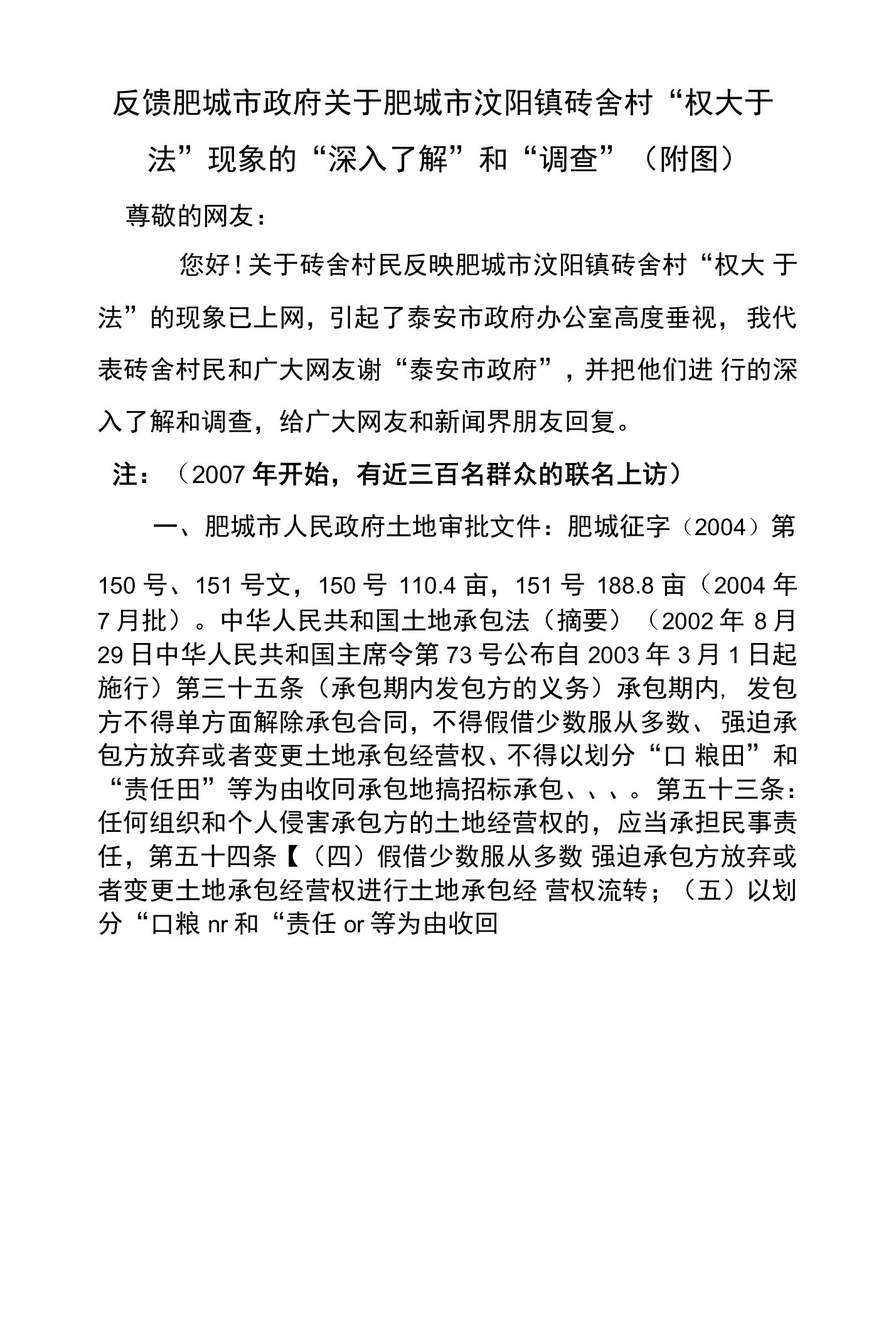 反馈肥城市政府关于肥城市汶阳镇砖舍村权大于法现象的深入了解和调查附图