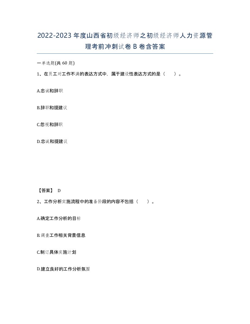 2022-2023年度山西省初级经济师之初级经济师人力资源管理考前冲刺试卷B卷含答案