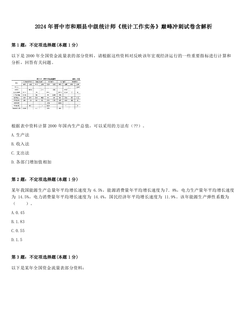 2024年晋中市和顺县中级统计师《统计工作实务》巅峰冲刺试卷含解析