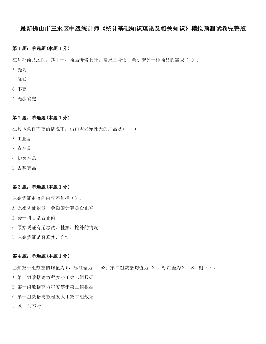 最新佛山市三水区中级统计师《统计基础知识理论及相关知识》模拟预测试卷完整版