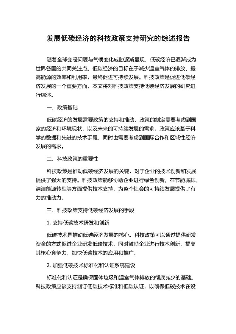 发展低碳经济的科技政策支持研究的综述报告