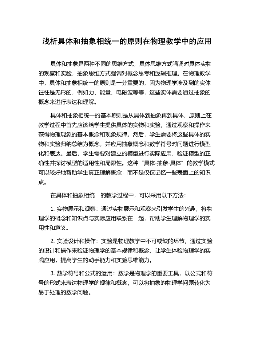 浅析具体和抽象相统一的原则在物理教学中的应用