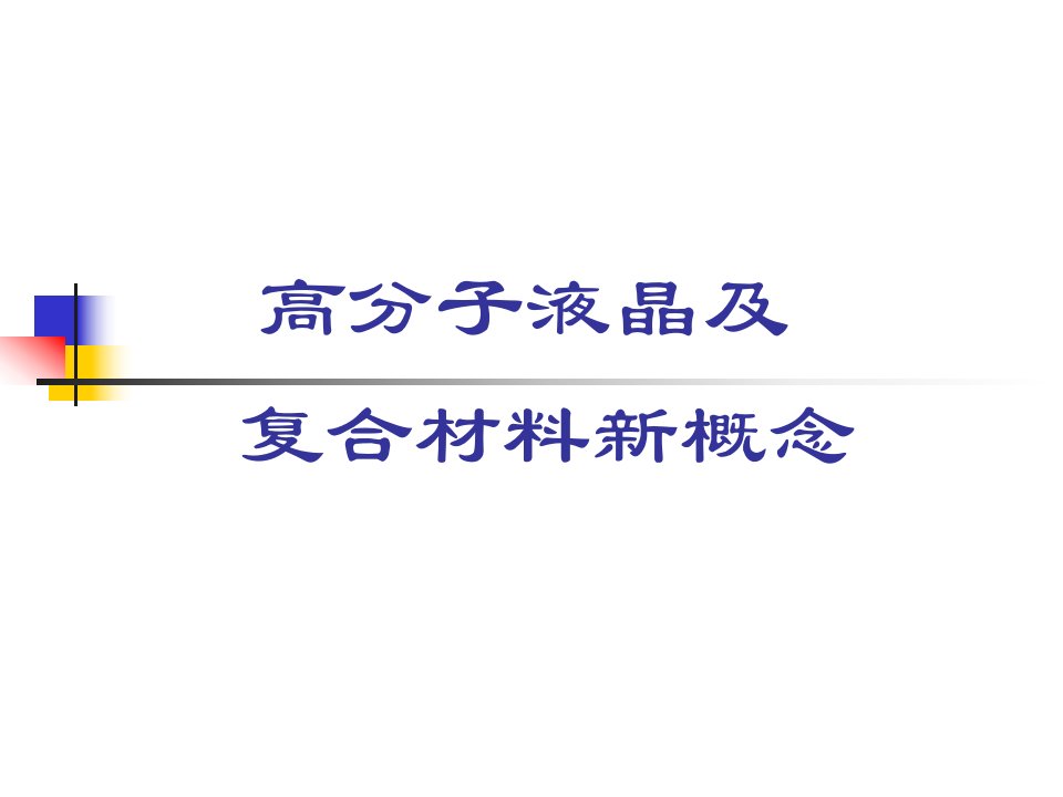 高分子液晶及复合材料新概念课件