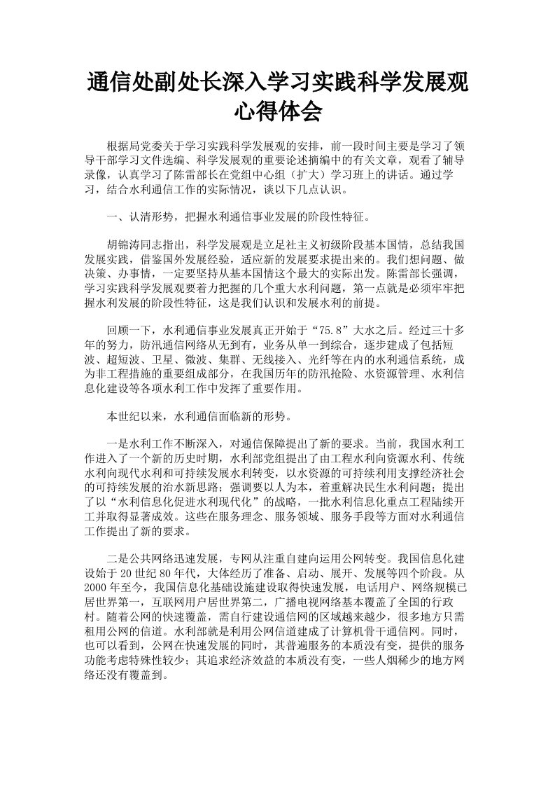 通信处副处长深入学习实践科学发展观心得体会