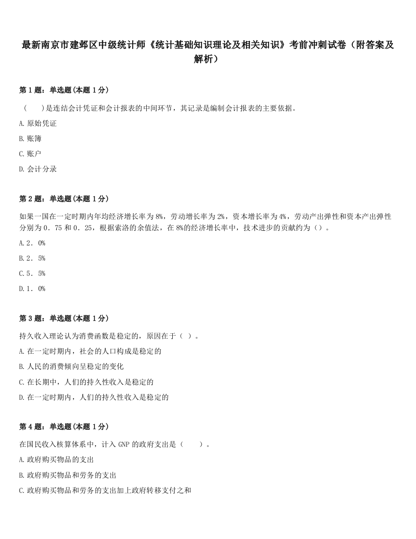 最新南京市建邺区中级统计师《统计基础知识理论及相关知识》考前冲刺试卷（附答案及解析）