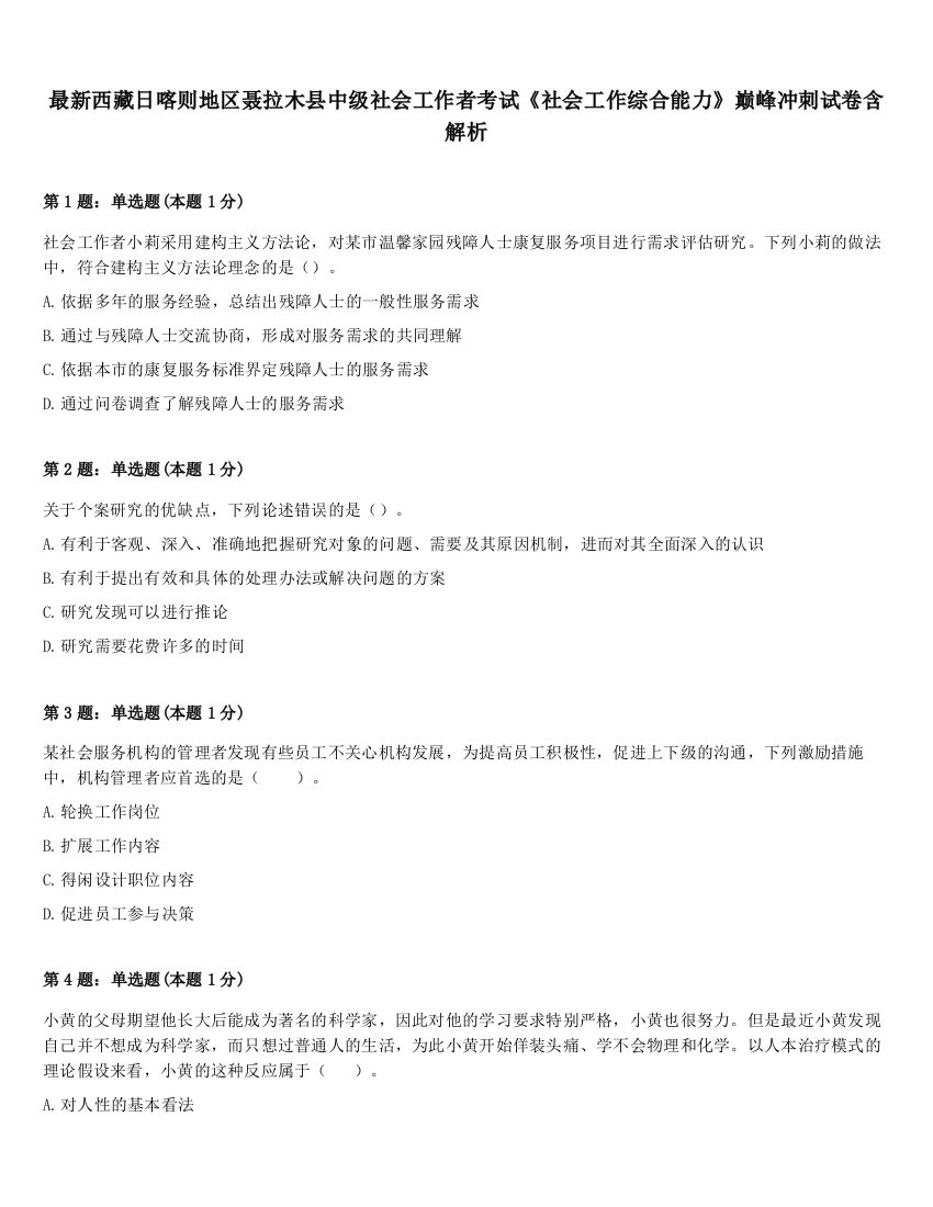 最新西藏日喀则地区聂拉木县中级社会工作者考试《社会工作综合能力》巅峰冲刺试卷含解析