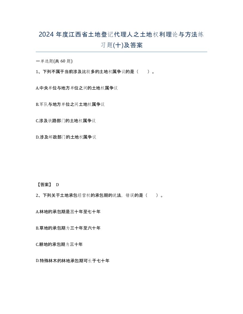 2024年度江西省土地登记代理人之土地权利理论与方法练习题十及答案