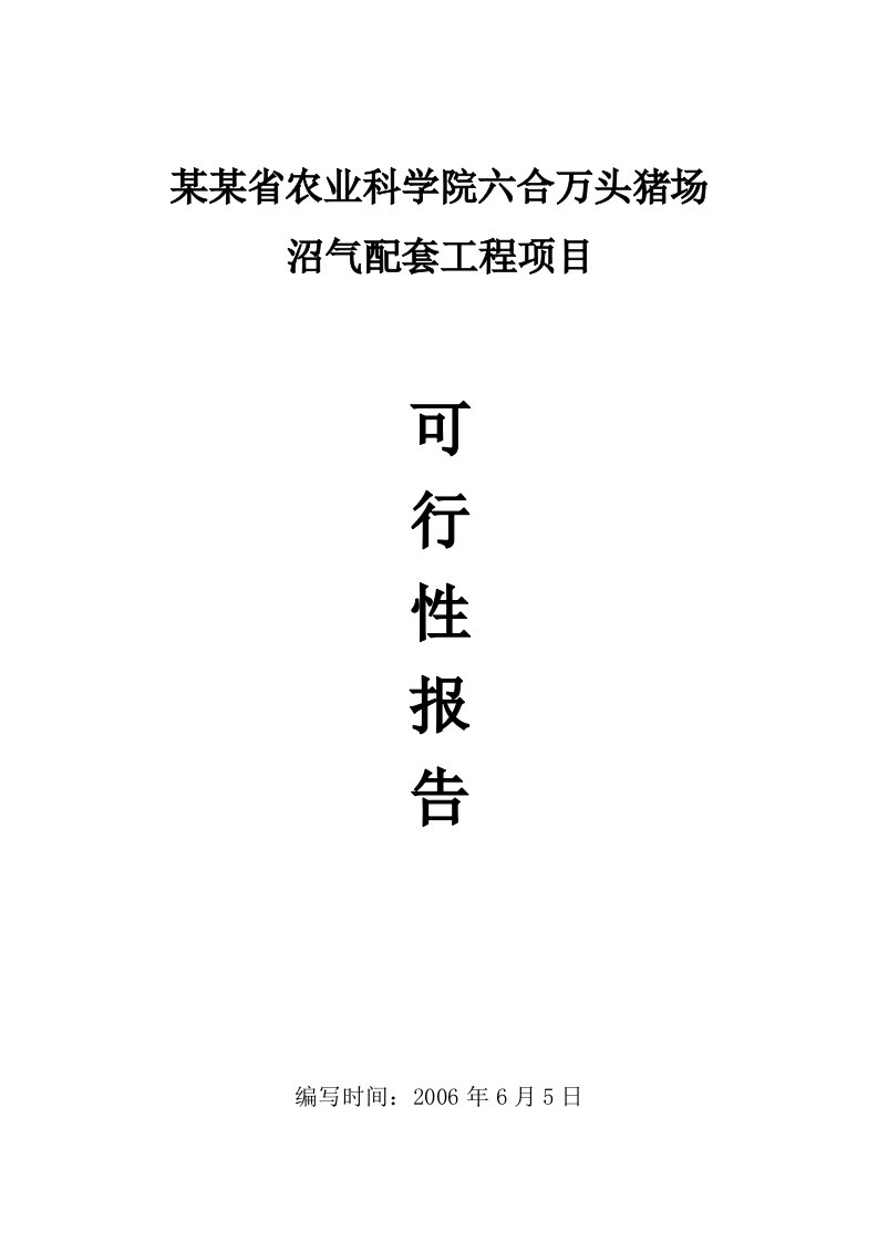 某某万头猪场沼气项目可研报告