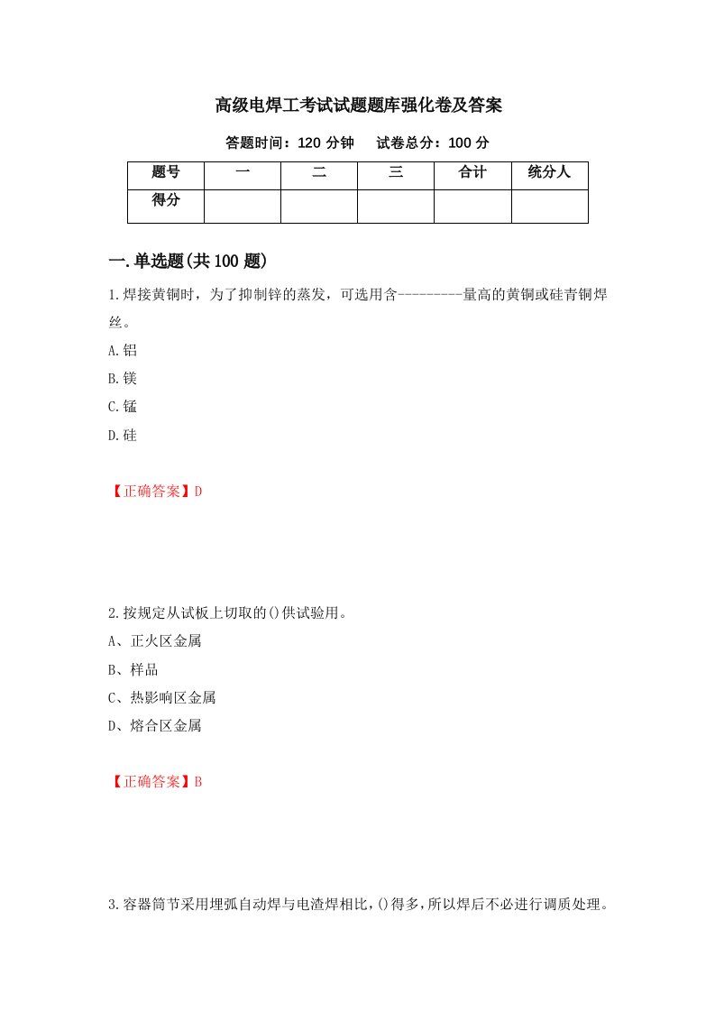 高级电焊工考试试题题库强化卷及答案2