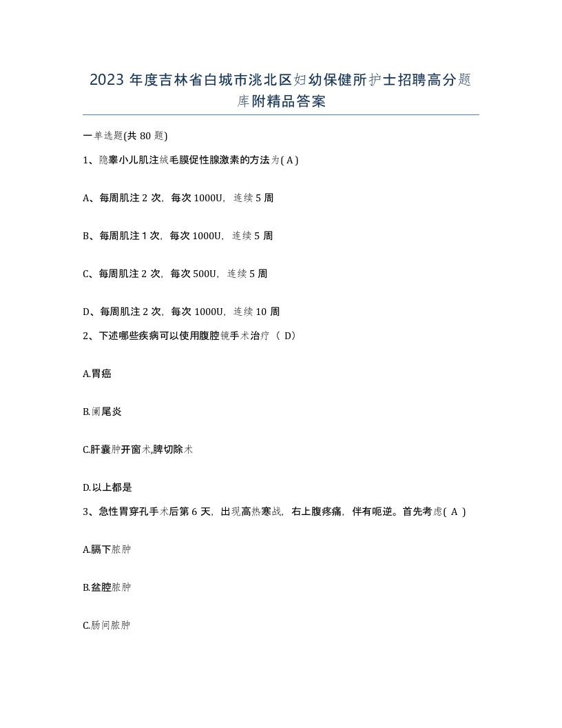 2023年度吉林省白城市洮北区妇幼保健所护士招聘高分题库附答案