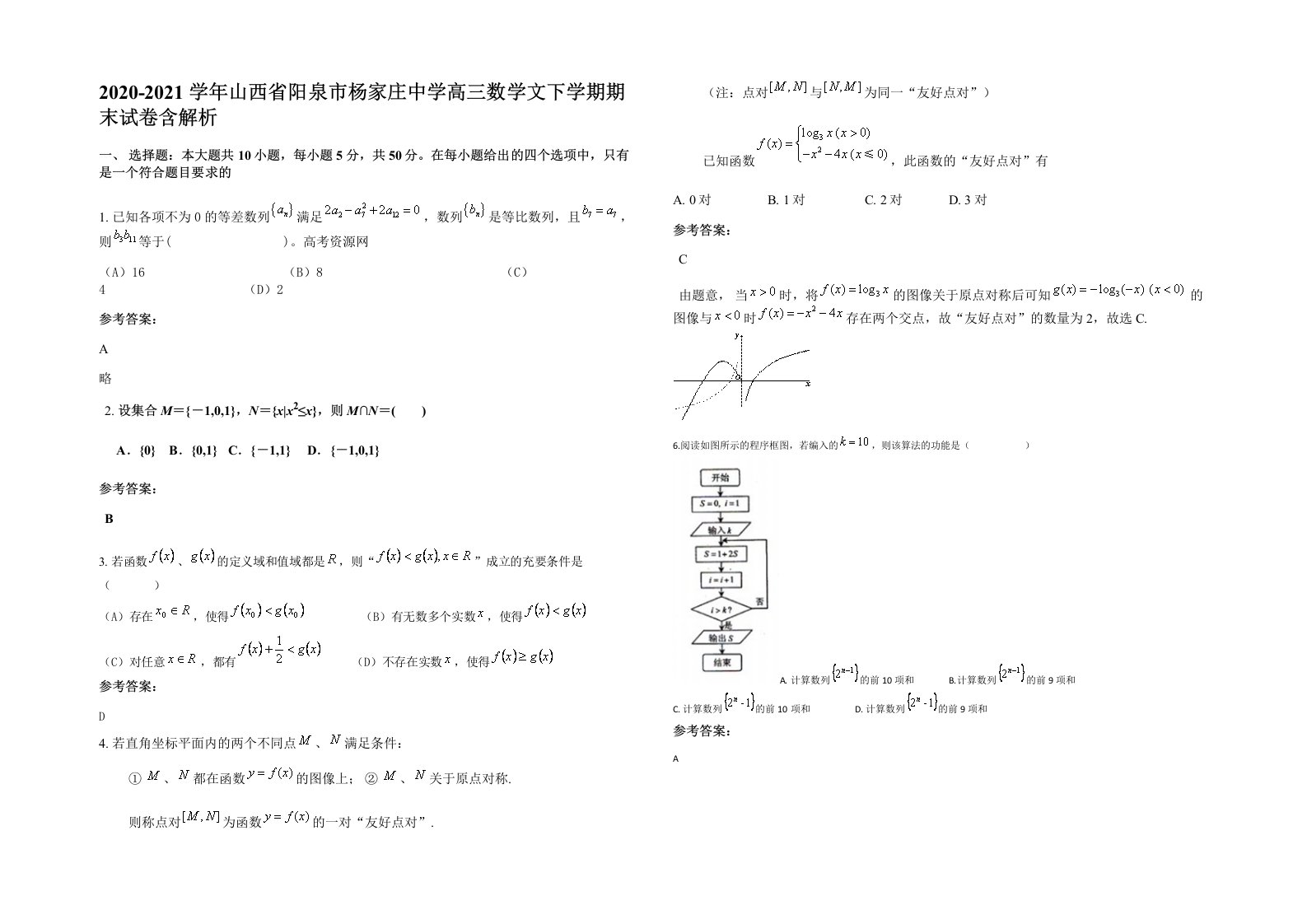 2020-2021学年山西省阳泉市杨家庄中学高三数学文下学期期末试卷含解析