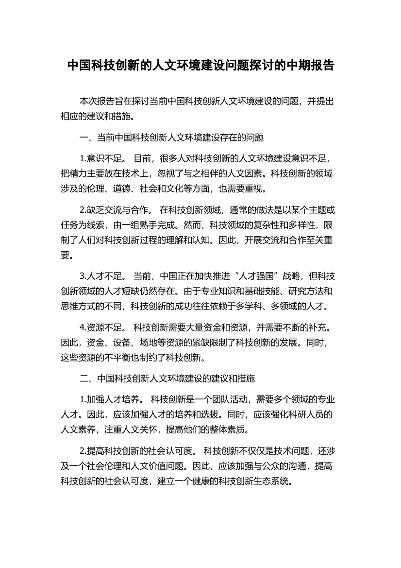 中国科技创新的人文环境建设问题探讨的中期报告