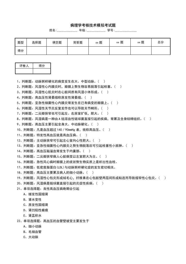 病理学考核技术模拟考试题