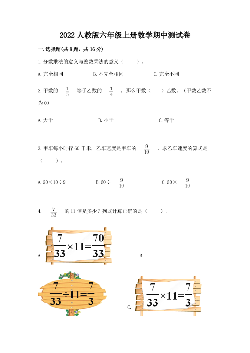 2022人教版六年级上册数学期中测试卷附答案（突破训练）