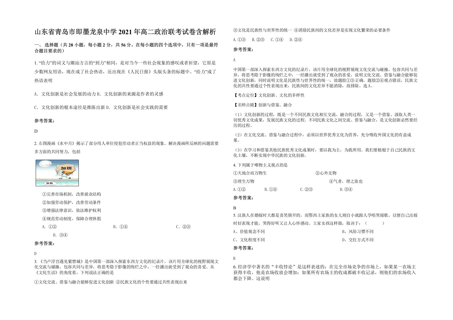 山东省青岛市即墨龙泉中学2021年高二政治联考试卷含解析