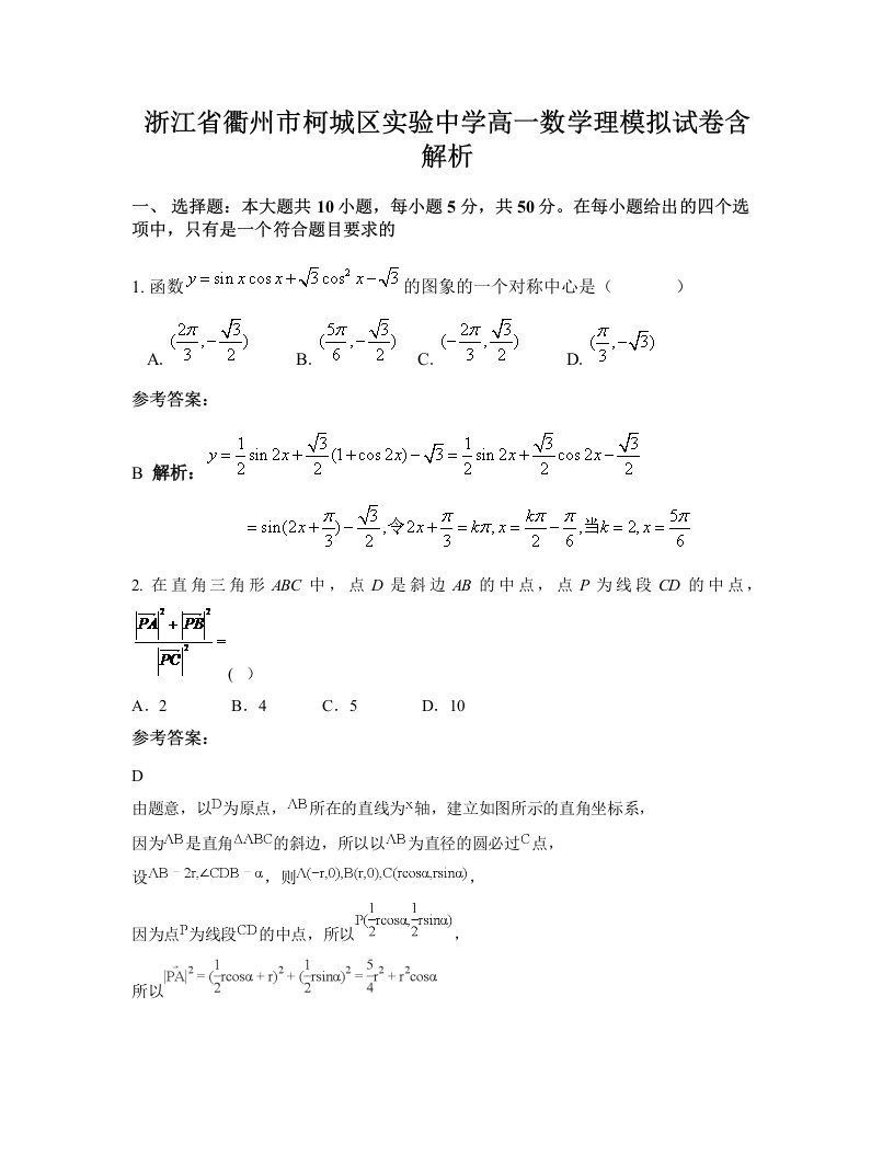 浙江省衢州市柯城区实验中学高一数学理模拟试卷含解析