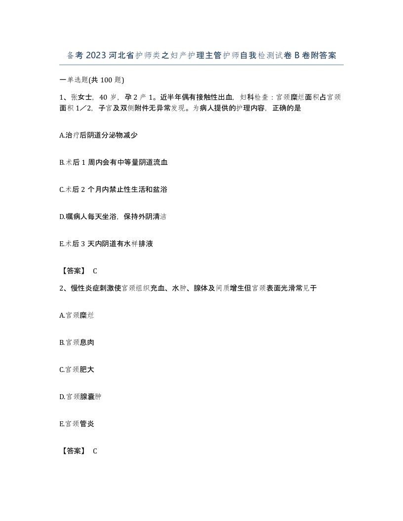 备考2023河北省护师类之妇产护理主管护师自我检测试卷B卷附答案