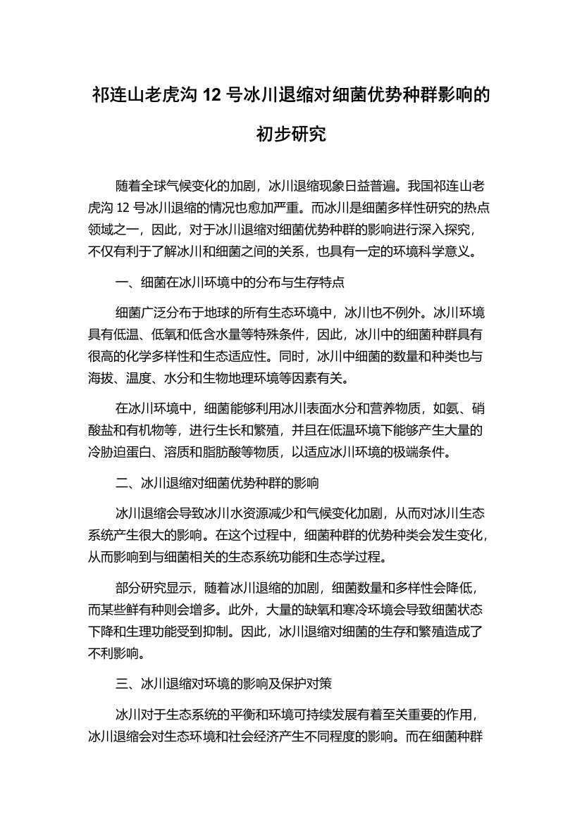 祁连山老虎沟12号冰川退缩对细菌优势种群影响的初步研究