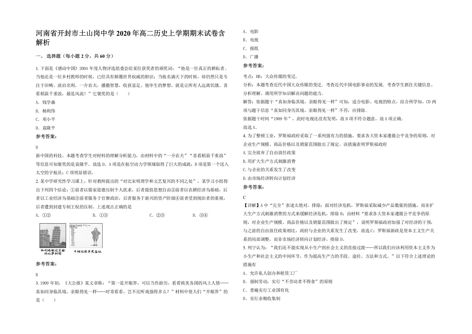 河南省开封市土山岗中学2020年高二历史上学期期末试卷含解析