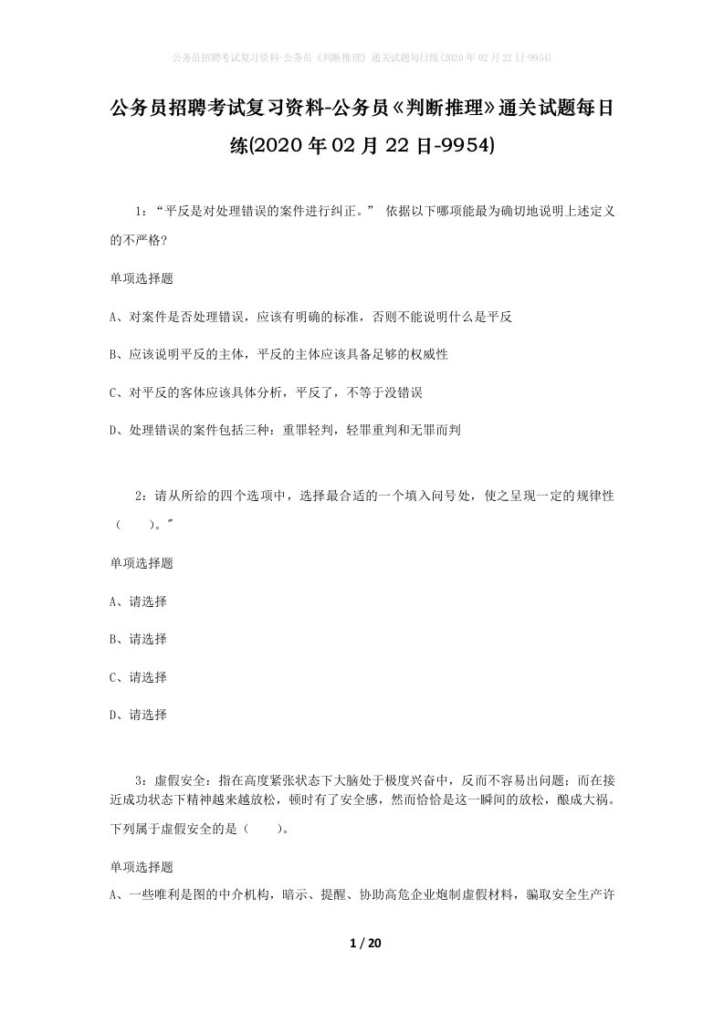 公务员招聘考试复习资料-公务员判断推理通关试题每日练2020年02月22日-9954