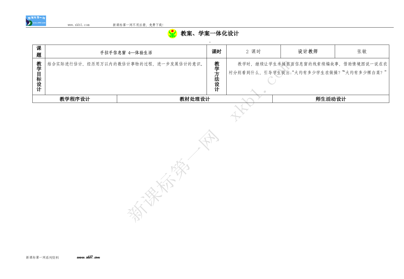 【小学中学教育精选】手拉手信息窗4—体验生活