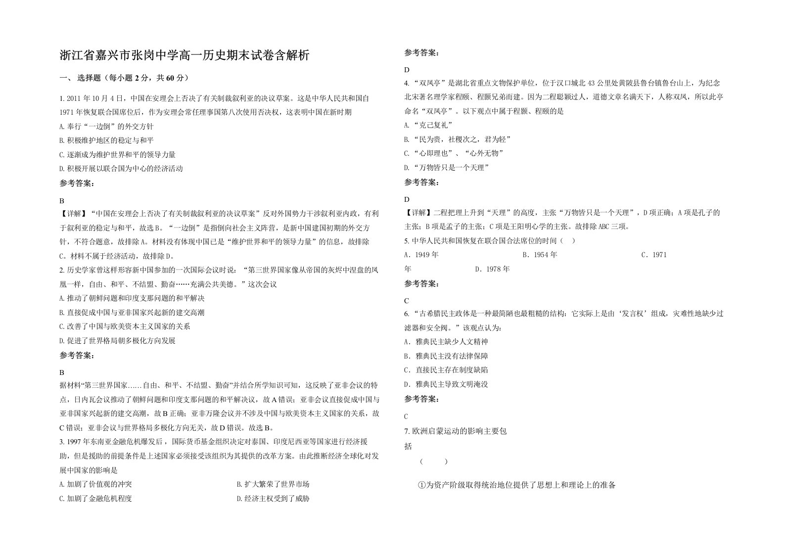 浙江省嘉兴市张岗中学高一历史期末试卷含解析