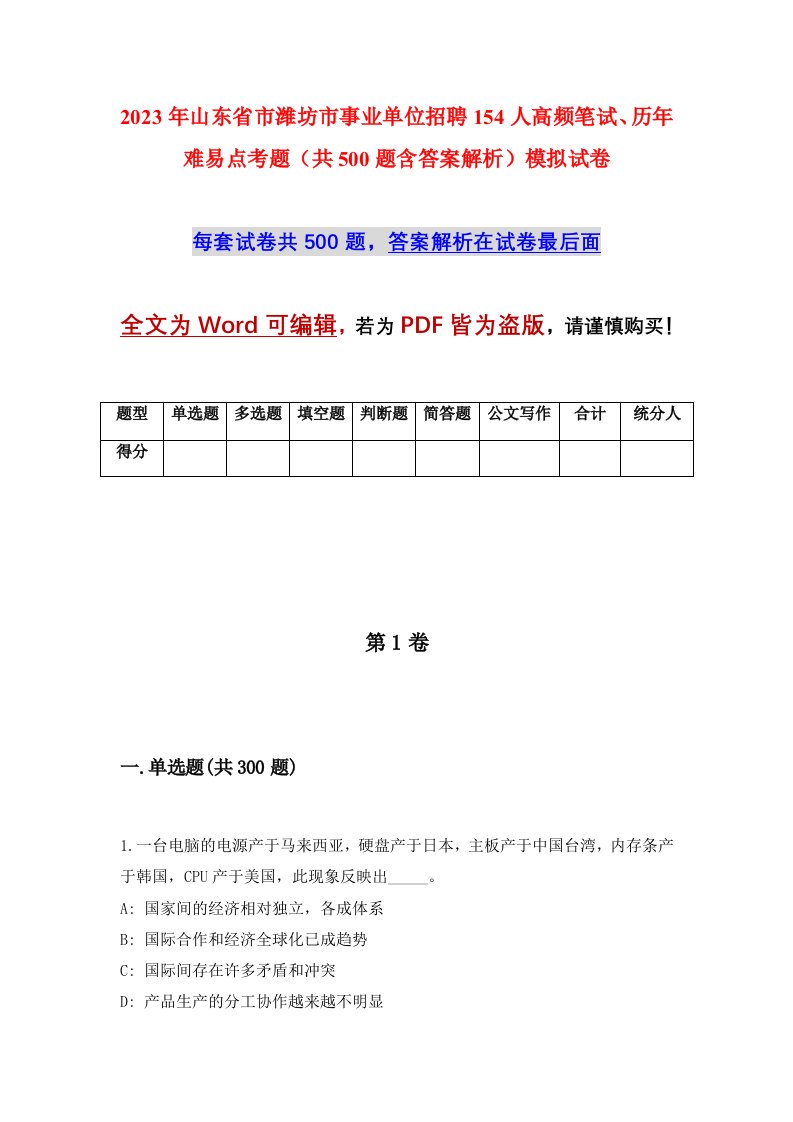 2023年山东省市潍坊市事业单位招聘154人高频笔试历年难易点考题共500题含答案解析模拟试卷