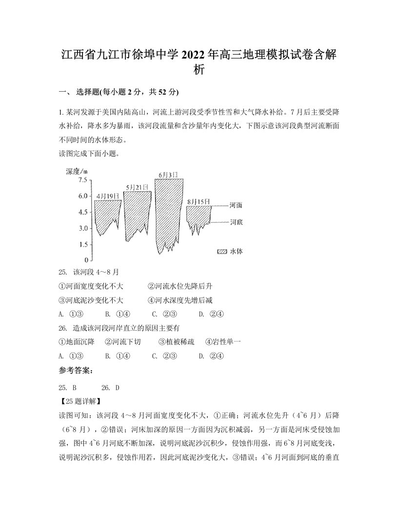 江西省九江市徐埠中学2022年高三地理模拟试卷含解析