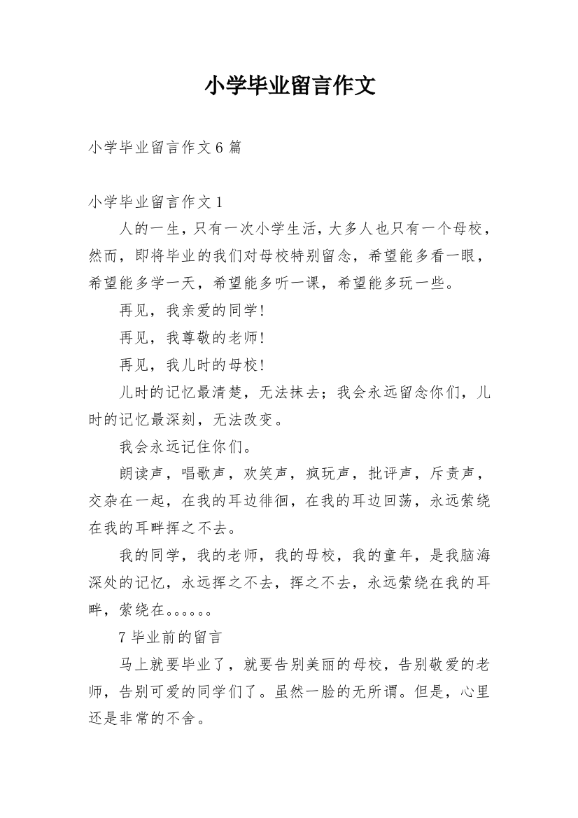 小学毕业留言作文