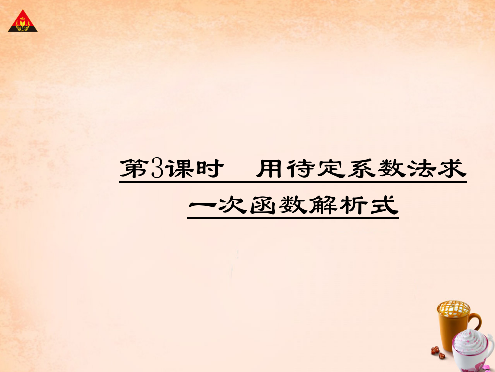 畅优新课堂八年级数学下册第19章一次函数第3课时用待定系数法求一次函数解析式课件新版新人教版