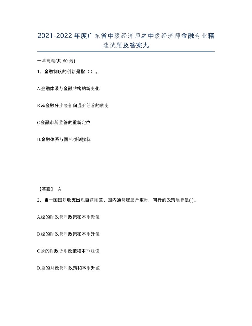 2021-2022年度广东省中级经济师之中级经济师金融专业试题及答案九