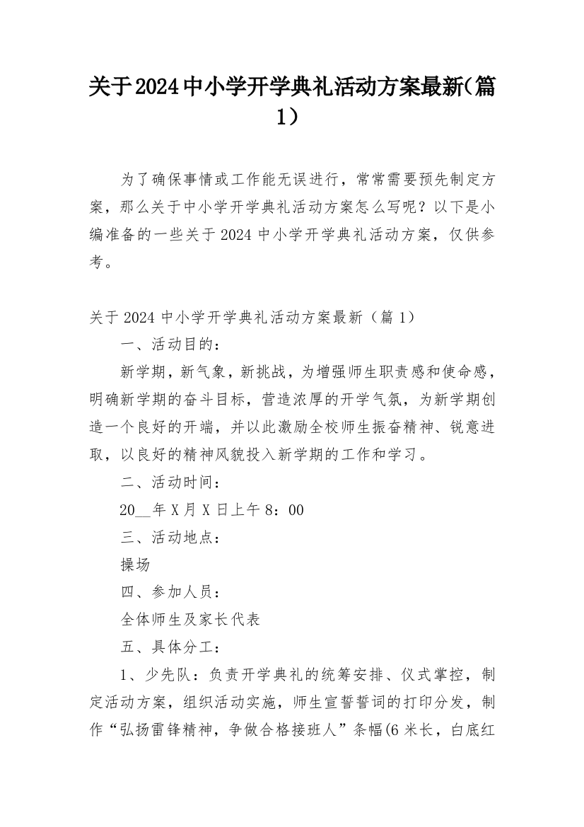 关于2024中小学开学典礼活动方案最新（篇1）