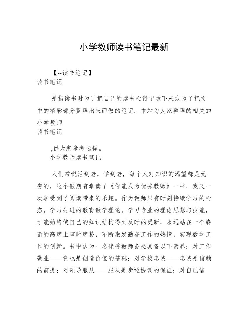 小学教师读书笔记最新