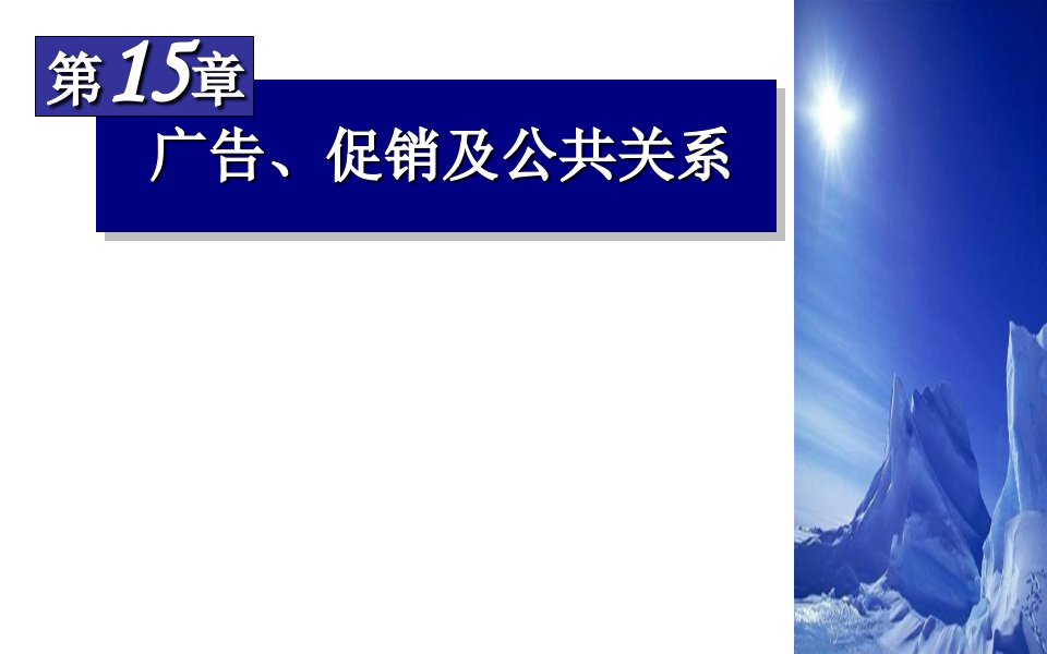 广告、促销及公共关系