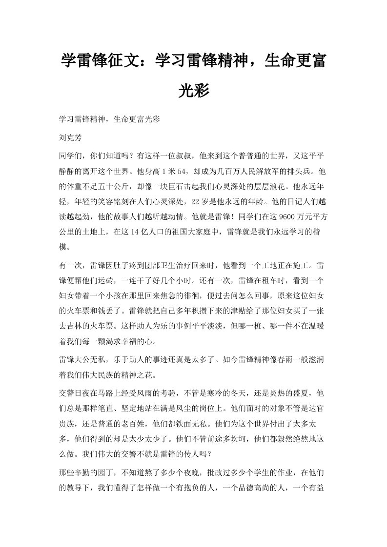 学雷锋征文学习雷锋精神生命更富光彩