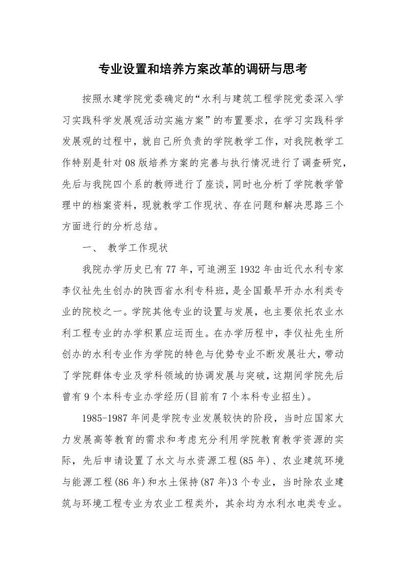 工作报告_226069_专业设置和培养方案改革的调研与思考