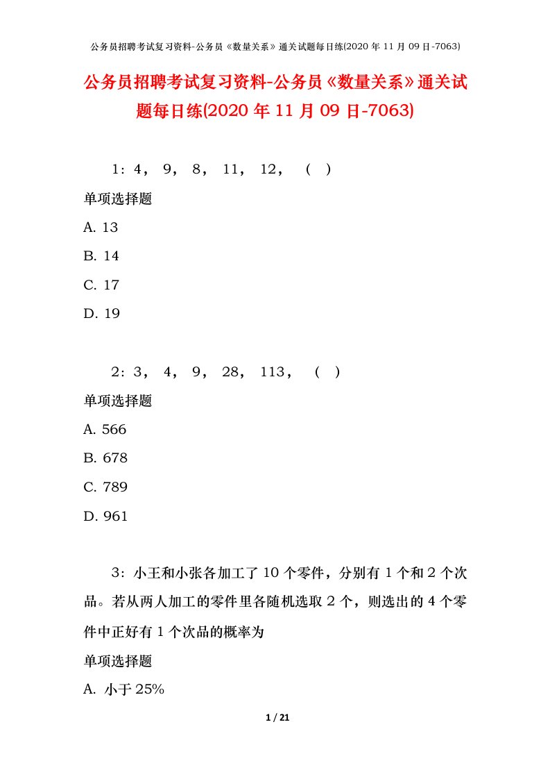 公务员招聘考试复习资料-公务员数量关系通关试题每日练2020年11月09日-7063