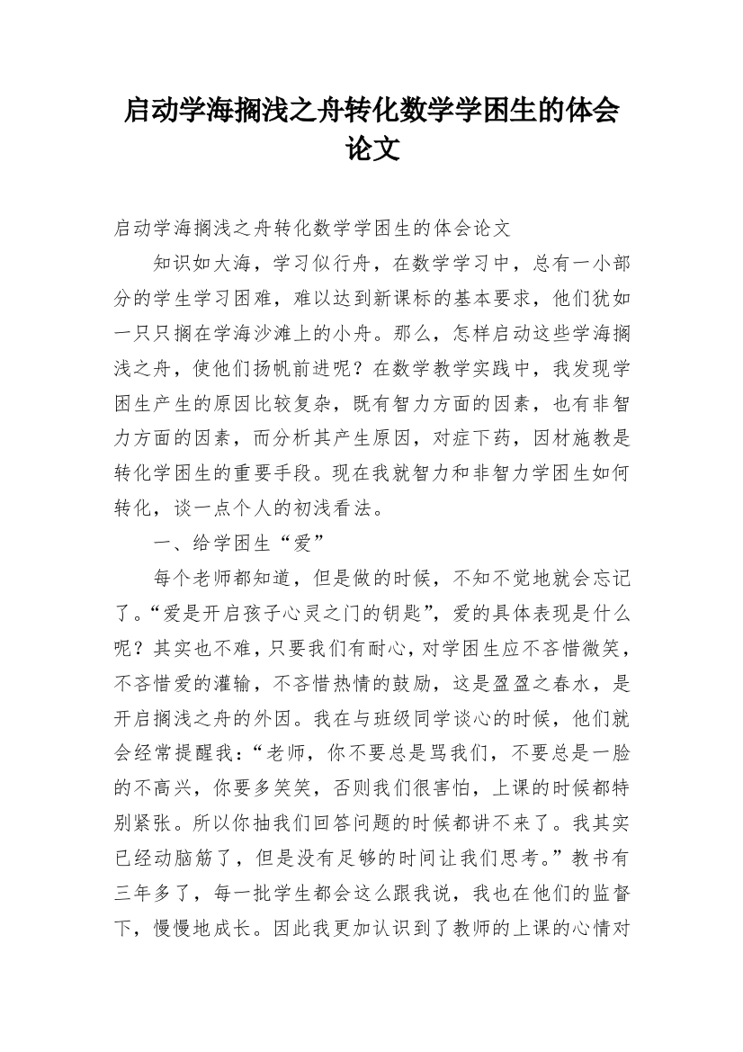 启动学海搁浅之舟转化数学学困生的体会论文