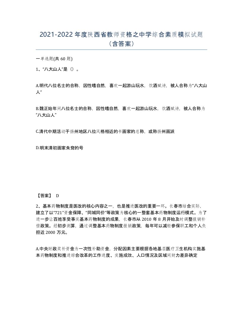 2021-2022年度陕西省教师资格之中学综合素质模拟试题含答案