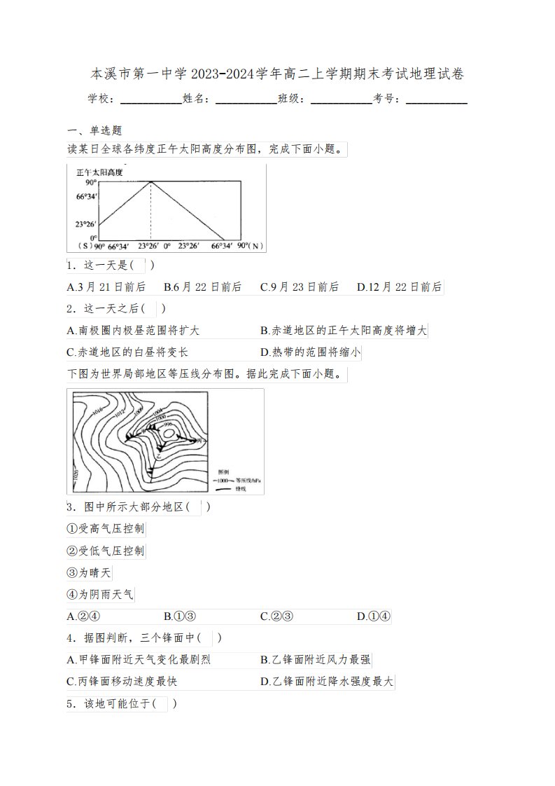 本溪市第一中学2023-2024学年高二上学期期末考试地理试卷(含答案)