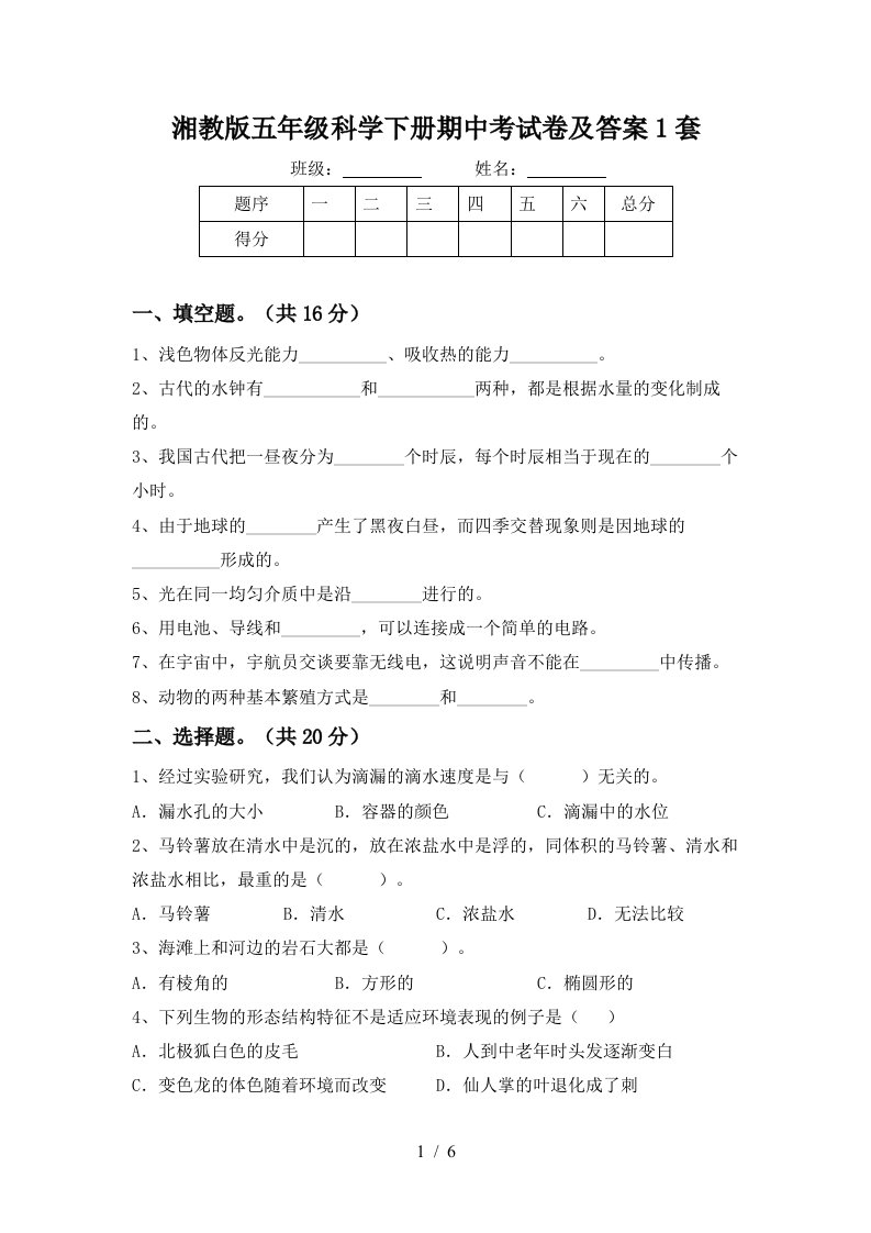 湘教版五年级科学下册期中考试卷及答案1套