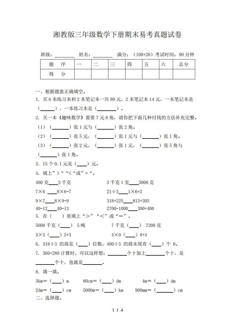 湘教版三年级数学下册期末易考真题试卷