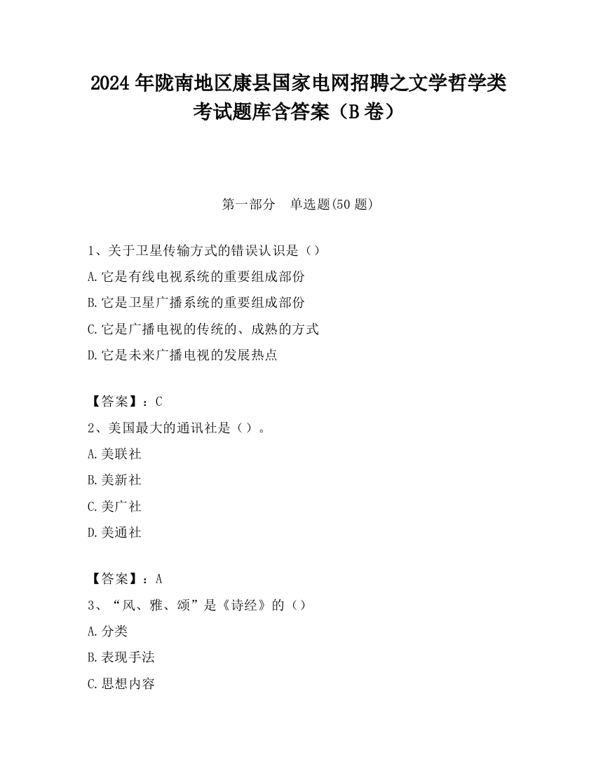 2024年陇南地区康县国家电网招聘之文学哲学类考试题库含答案（B卷）