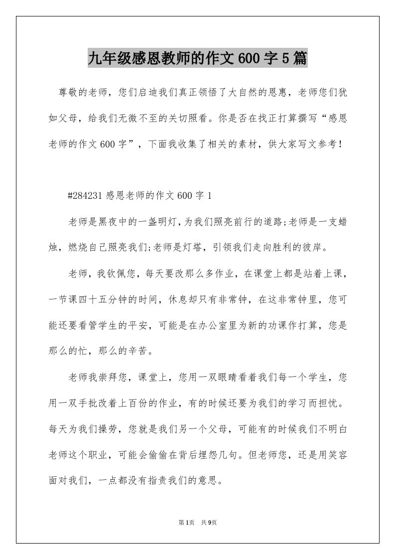 九年级感恩教师的作文600字5篇