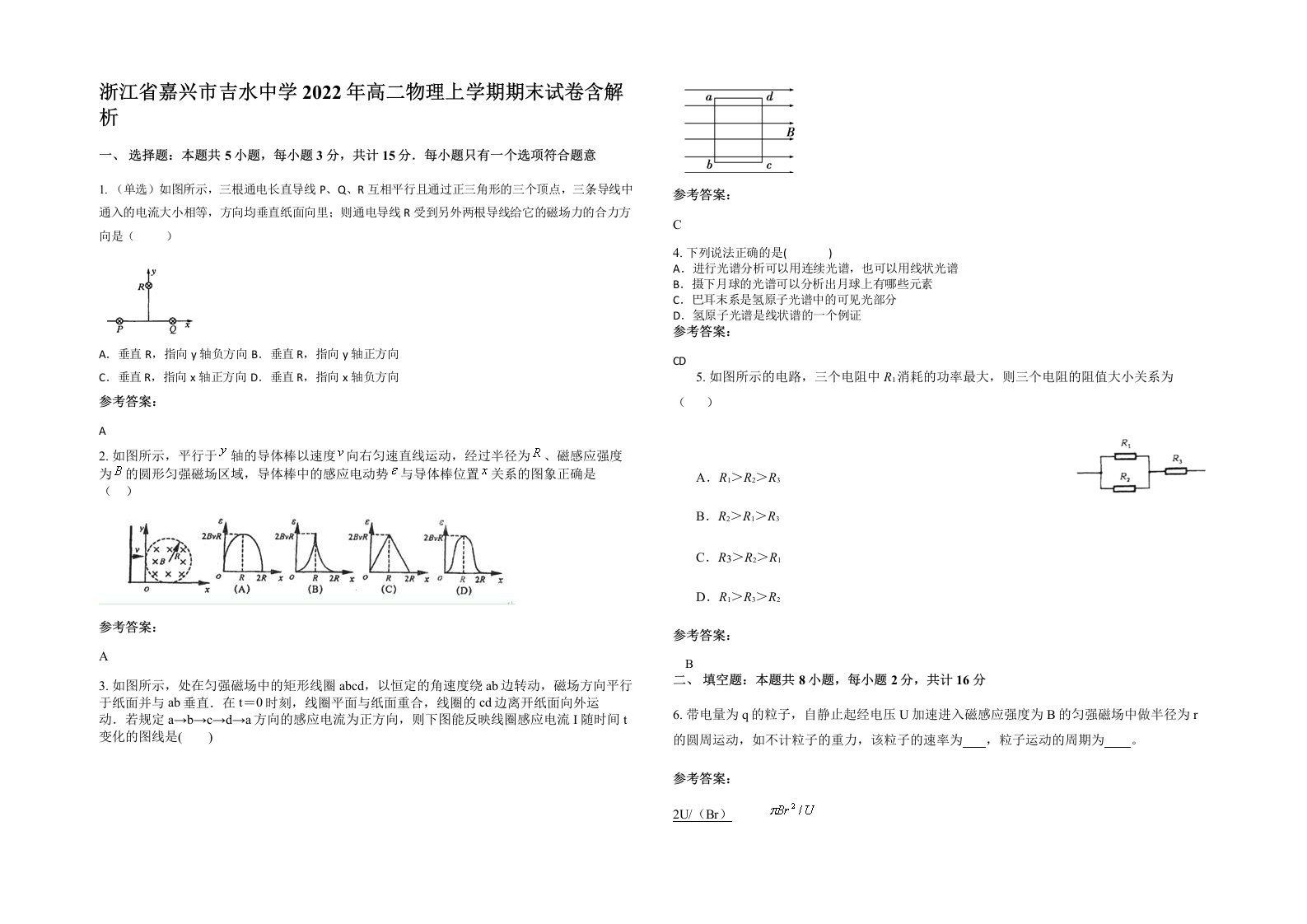 浙江省嘉兴市吉水中学2022年高二物理上学期期末试卷含解析