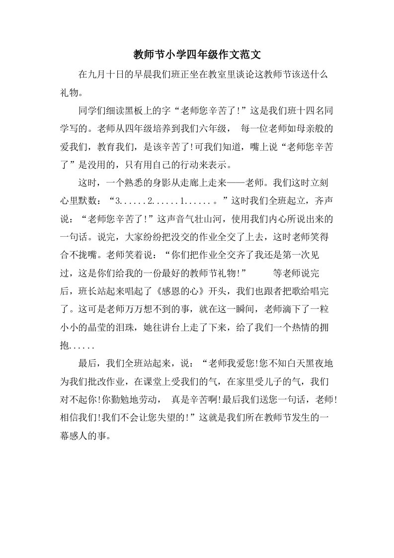 教师节小学四年级作文范文