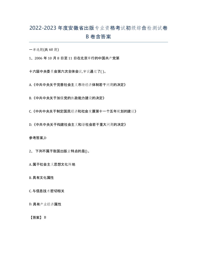 2022-2023年度安徽省出版专业资格考试初级综合检测试卷B卷含答案