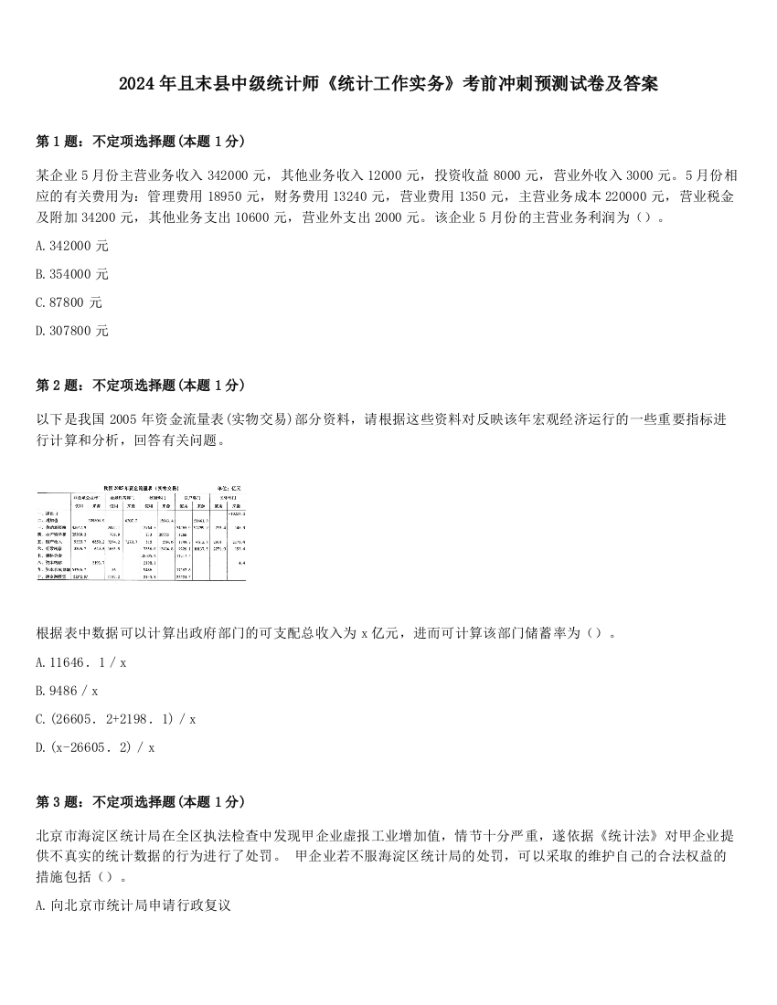 2024年且末县中级统计师《统计工作实务》考前冲刺预测试卷及答案