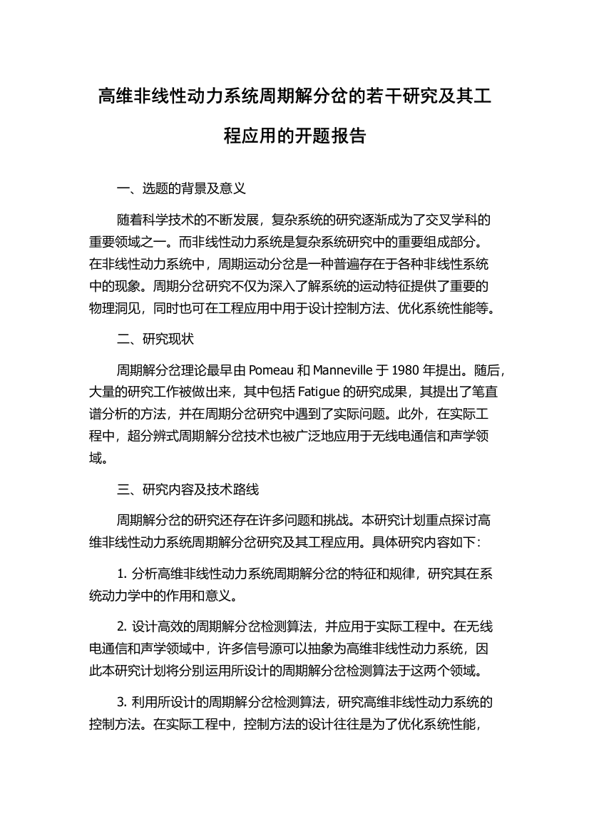 高维非线性动力系统周期解分岔的若干研究及其工程应用的开题报告